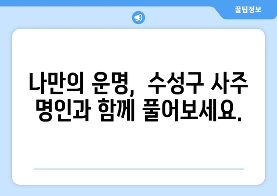 대구 수성구 수성2·3가동에서 찾는 나만의 사주 명인 | 대구 사주, 수성구 사주, 운세, 궁합