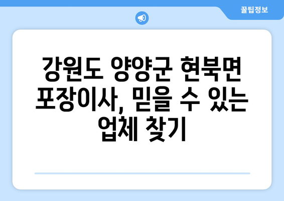 강원도 양양군 현북면 포장이사 전문 업체 추천 | 이삿짐센터, 비용, 후기