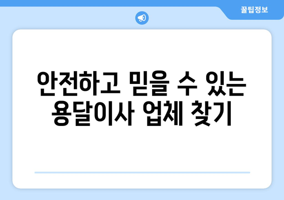 서울 성동구 행당제1동 용달이사 전문 업체 비교 가이드 | 저렴하고 안전한 이사, 꼼꼼하게 선택하세요!