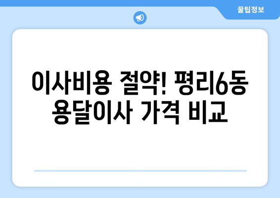 대구 서구 평리6동 용달이사 전문 업체 추천 | 저렴하고 안전한 이삿짐센터 찾기