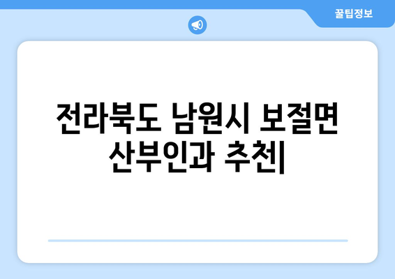 전라북도 남원시 보절면 산부인과 추천| 친절하고 믿음직한 병원 찾기 | 남원 산부인과, 보절면 병원 추천, 여성 건강