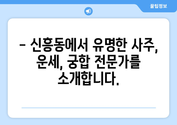 인천 중구 신흥동 사주 잘 보는 곳 추천 | 신흥동 유명한 사주, 운세, 궁합 전문가