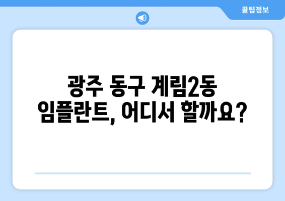 광주 동구 계림2동 임플란트 잘하는 곳 추천 | 치과, 임플란트 전문, 가격 비교