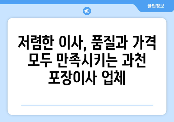 과천시 중앙동 포장이사 전문 업체 추천| 비교분석 & 가격정보 | 과천 포장이사, 이삿짐센터, 저렴한 이사