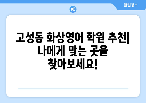 대구 북구 고성동 화상영어 비용 비교 가이드 | 추천 학원, 수업료, 후기