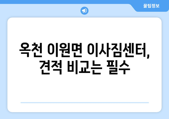 충청북도 옥천군 이원면 포장이사 전문 업체 비교 가이드 | 이사짐센터 추천, 견적 비교, 서비스 후기