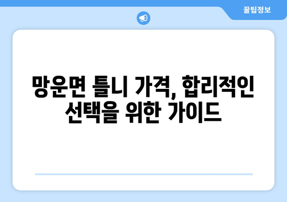 전라남도 무안군 망운면 틀니 가격 정보| 믿을 수 있는 치과 찾기 | 틀니 가격 비교, 치과 추천, 틀니 종류