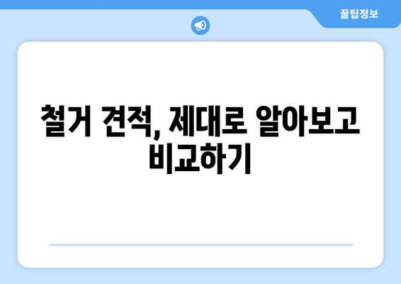 전라남도 담양군 무정면 상가 철거 비용| 상세 가이드 및 주요 고려 사항 | 철거 비용, 견적, 절차, 주의 사항