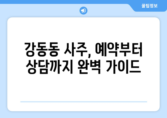 부산 강서구 강동동 사주 잘 보는 곳 추천 | 2023년 최신 정보, 후기, 예약