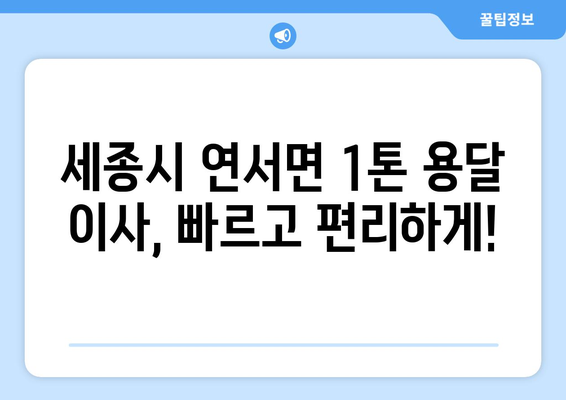 세종시 연서면 1톤 용달 이사, 저렴하고 안전하게! | 세종특별자치시, 용달 이사 비용, 1톤 트럭, 이삿짐센터 추천