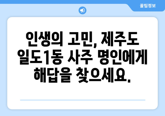 제주도 제주시 일도1동에서 찾는 나만의 사주 명인 | 제주 사주, 운세, 신점, 궁합,  일도1동 사주