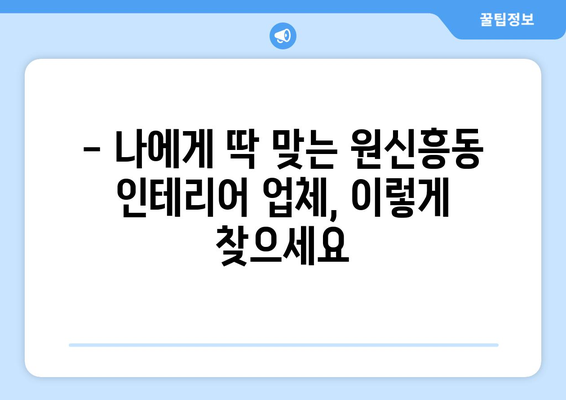 대전 유성구 원신흥동 인테리어 견적 비교 가이드 | 합리적인 가격, 믿을 수 있는 업체 찾기