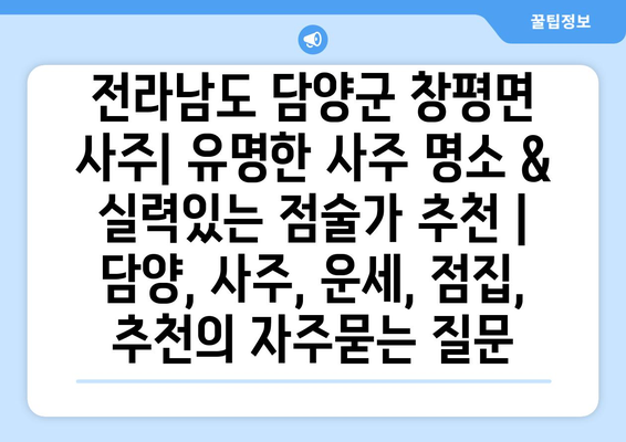 전라남도 담양군 창평면 사주| 유명한 사주 명소 & 실력있는 점술가 추천 | 담양, 사주, 운세, 점집, 추천