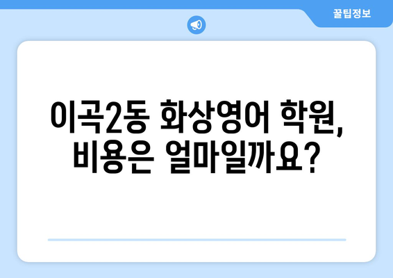 대구 달서구 이곡2동 화상 영어 학원 비용 비교 가이드 | 화상영어, 영어 학원, 비용, 추천