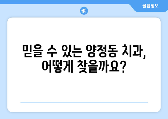 울산 북구 양정동 틀니 가격 정보| 믿을 수 있는 치과 찾기 | 틀니 가격 비교, 틀니 종류, 틀니 관리 팁