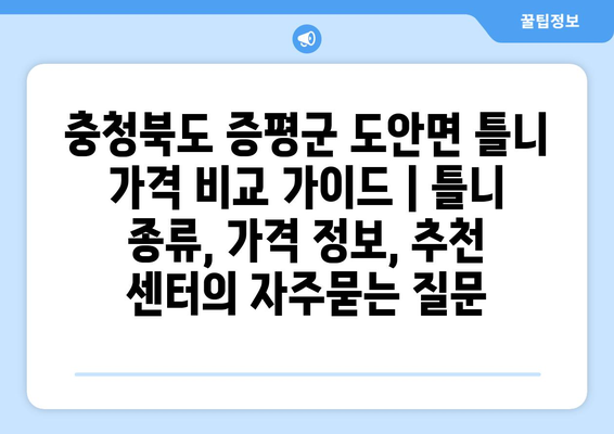 충청북도 증평군 도안면 틀니 가격 비교 가이드 | 틀니 종류, 가격 정보, 추천 센터