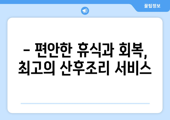 강원도 화천군 사내면 산후조리원 추천| 꼼꼼하게 비교하고 선택하세요 | 산후조리, 화천, 사내면, 추천, 비교