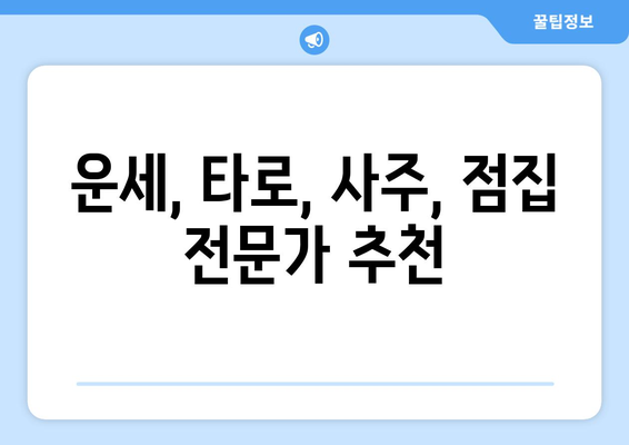 대구 달서구 진천동 사주 잘 보는 곳 추천 |  운세,  타로,  점집,  사주상담,  전문가