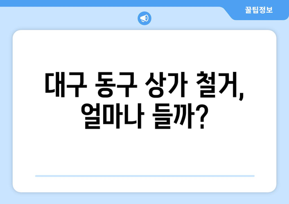 대구 동구 불로·봉무동 상가 철거 비용 가이드 | 철거 비용, 견적, 업체 정보, 주의사항