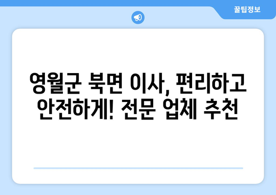 강원도 영월군 북면 용달 이사 전문 업체 비교 가이드 | 이삿짐센터, 저렴한 이사, 친절한 서비스