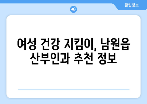 제주도 서귀포시 남원읍 산부인과 추천| 믿을 수 있는 의료진과 편안한 진료 환경 | 산부인과, 여성 건강, 진료 예약, 추천 정보