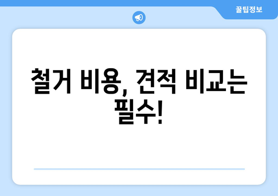 광주시 북구 문흥1동 상가 철거 비용| 상세 가이드 & 견적 비교 | 철거, 비용, 견적, 상가, 문흥1동