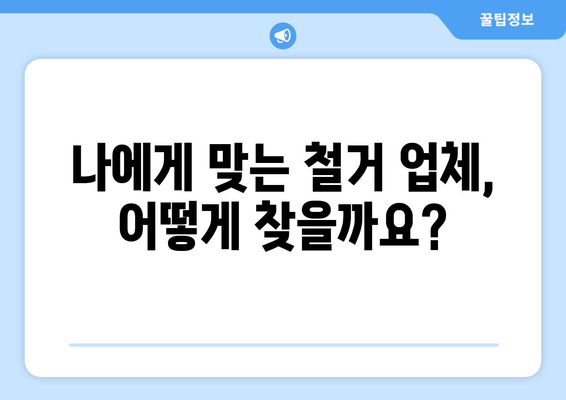 광주시 북구 문흥1동 상가 철거 비용| 상세 가이드 & 견적 비교 | 철거, 비용, 견적, 상가, 문흥1동