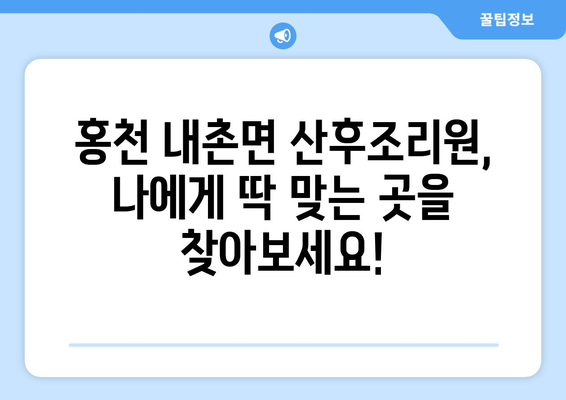 강원도 홍천군 내촌면 산후조리원 추천| 꼼꼼하게 비교하고 선택하세요! | 산후조리, 시설, 프로그램, 후기