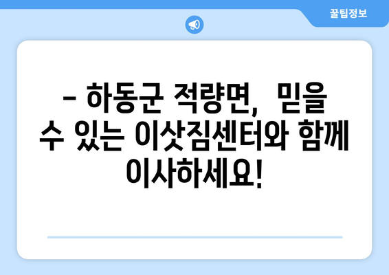 하동군 적량면에서 안전하고 편리한 포장이사, 전문 업체와 함께! | 하동군, 적량면, 포장이사, 이삿짐센터, 이사견적