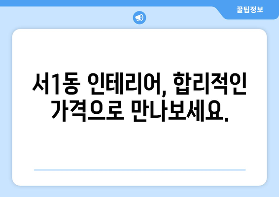 부산 금정구 서1동 인테리어 견적 비교| 합리적인 가격과 실력 있는 업체 찾기 | 인테리어 견적, 부산 인테리어, 금정구 인테리어