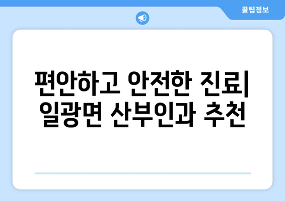 부산 기장군 일광면 산부인과 추천| 믿을 수 있는 의료 서비스 찾기 | 산부인과, 여성 건강, 진료, 병원, 추천