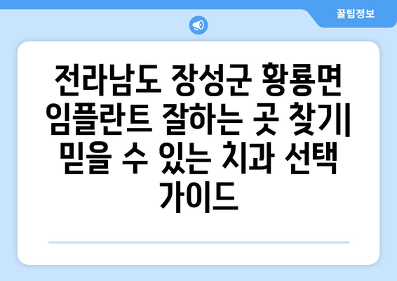 전라남도 장성군 황룡면 임플란트 잘하는 곳 추천| 믿을 수 있는 치과 찾기 | 임플란트, 치과, 추천, 장성