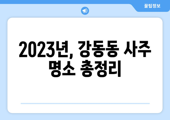 부산 강서구 강동동 사주 잘 보는 곳 추천 | 2023년 최신 정보, 후기, 예약