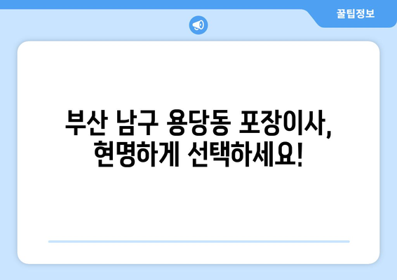 부산 남구 용당동 포장이사 전문 업체 비교 가이드 | 저렴하고 안전한 이사, 최고의 선택!