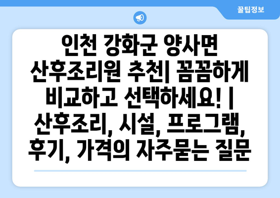 인천 강화군 양사면 산후조리원 추천| 꼼꼼하게 비교하고 선택하세요! | 산후조리, 시설, 프로그램, 후기, 가격