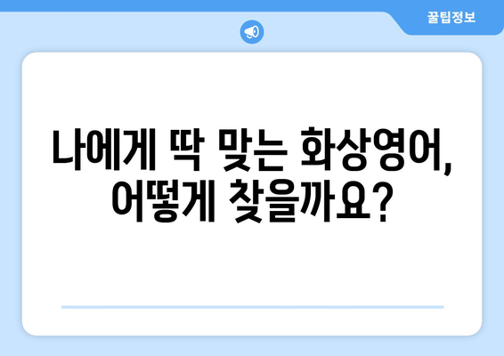 경상북도 경산시 하양읍 화상 영어 비용|  합리적인 가격으로 영어 실력 향상시키기 | 화상영어, 비용, 추천, 후기