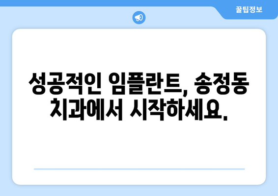 강원도 동해시 송정동 임플란트 잘하는 곳 추천| 치과 선택 가이드 | 임플란트, 치과, 추천, 송정동, 동해시, 강원도