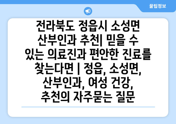 전라북도 정읍시 소성면 산부인과 추천| 믿을 수 있는 의료진과 편안한 진료를 찾는다면 | 정읍, 소성면, 산부인과, 여성 건강, 추천