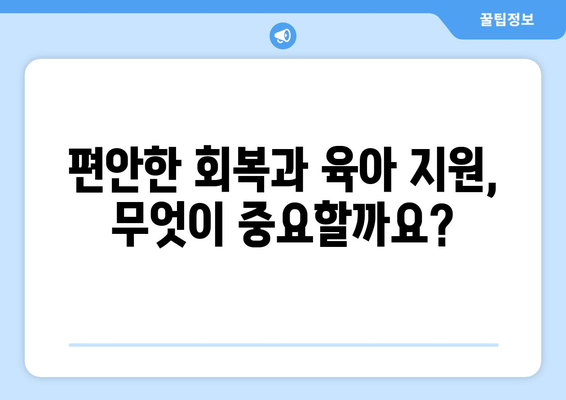 단양 영춘면 산후조리원 추천| 엄마의 편안한 회복을 위한 선택 | 단양, 영춘, 산후조리, 추천, 비교