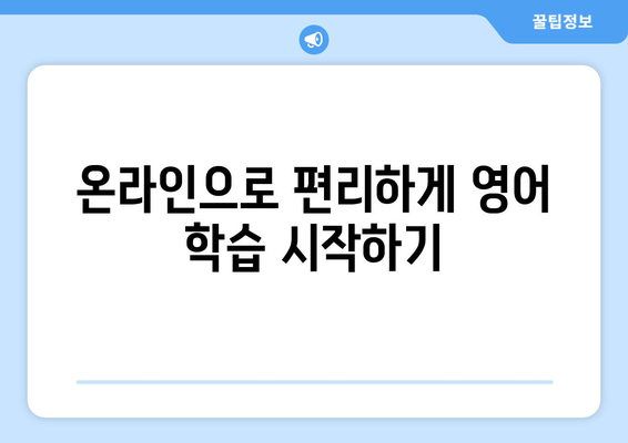 충청남도 부여군 구룡면 화상 영어 비용| 합리적인 가격으로 영어 실력 향상 시키기 | 화상영어, 부여, 구룡면, 비용, 추천