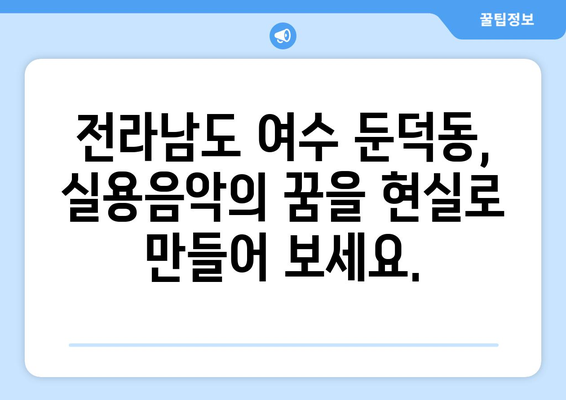 여수 둔덕동 보컬 레슨| 실력 향상을 위한 최고의 선택 | 전라남도, 보컬 트레이닝, 노래 레슨, 실용음악