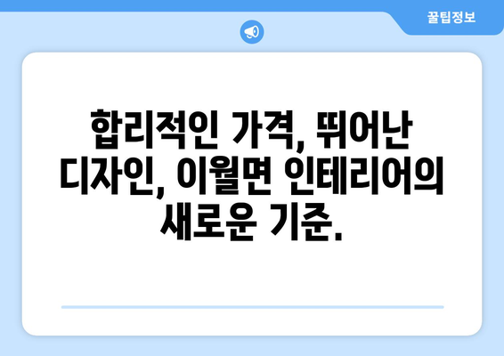 충청북도 진천군 이월면 인테리어 견적| 합리적인 비용으로 꿈꿔왔던 공간을 완성하세요 | 인테리어 견적, 진천 인테리어, 이월면 인테리어, 리모델링 견적