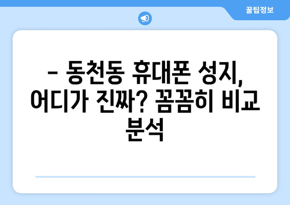 광주 서구 동천동 휴대폰 성지 좌표| 최신 정보 & 할인 꿀팁 | 휴대폰, 성지, 좌표, 할인, 정보