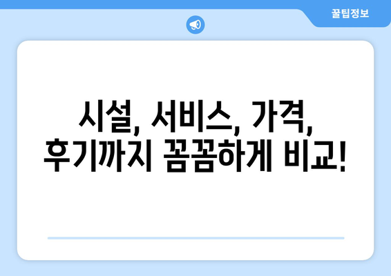 보령시 주산면 산후조리원 추천| 꼼꼼하게 비교하고 선택하세요! | 보령, 산후조리, 추천, 비교, 후기