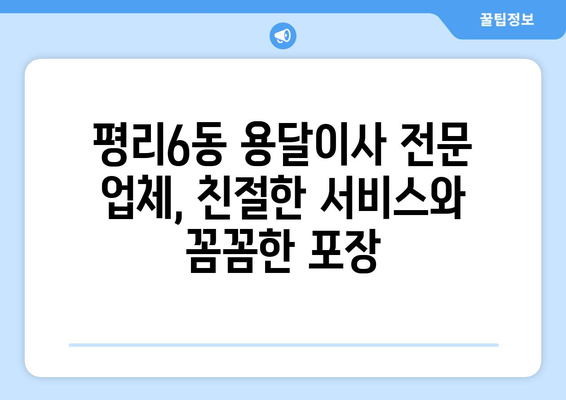 대구 서구 평리6동 용달이사 전문 업체 추천 | 저렴하고 안전한 이삿짐센터 찾기