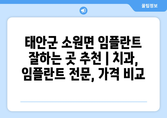 태안군 소원면 임플란트 잘하는 곳 추천 | 치과, 임플란트 전문, 가격 비교