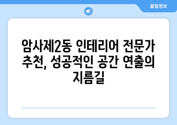 서울 강동구 암사제2동 인테리어 견적| 합리적인 가격, 완벽한 디자인 | 견적 비교, 업체 추천, 인테리어 스타일