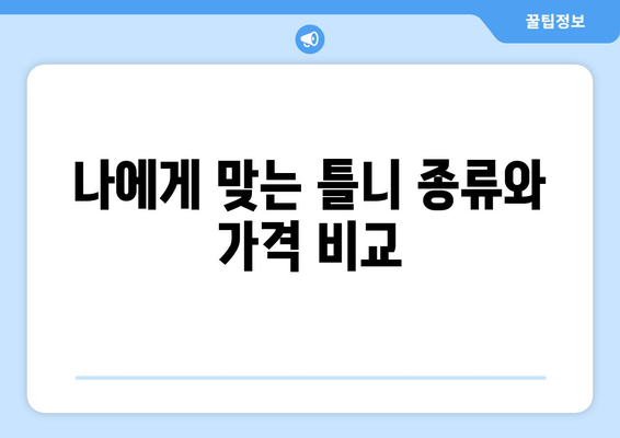 옥천읍 틀니 가격 알아보기| 믿을 수 있는 치과 & 가격 비교 가이드 | 옥천군, 틀니, 치과 추천, 비용