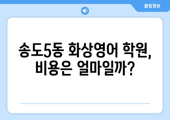 인천 연수구 송도5동 화상 영어 비용 비교 가이드| 추천 학원 & 수업료 정보 | 화상영어, 송도, 영어 학원, 비용, 추천