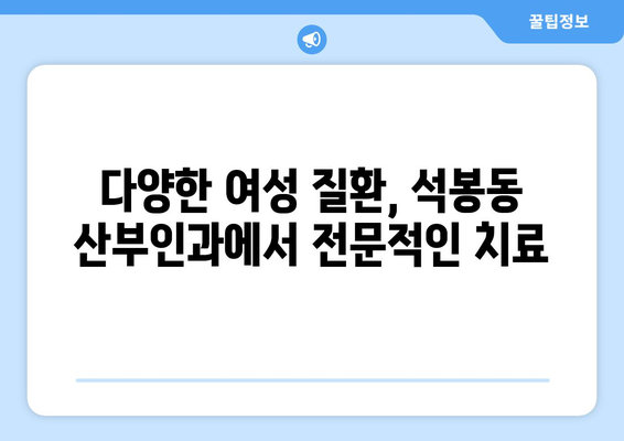 대전 대덕구 석봉동 산부인과 추천| 믿을 수 있는 여성 건강 지킴이 | 산부인과, 여성 건강, 진료, 추천, 대전, 석봉동